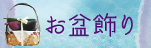 お盆飾り